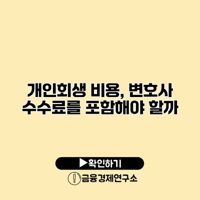 개인회생 비용, 변호사 수수료를 포함해야 할까?