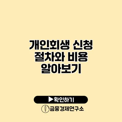 개인회생 신청 절차와 비용 알아보기