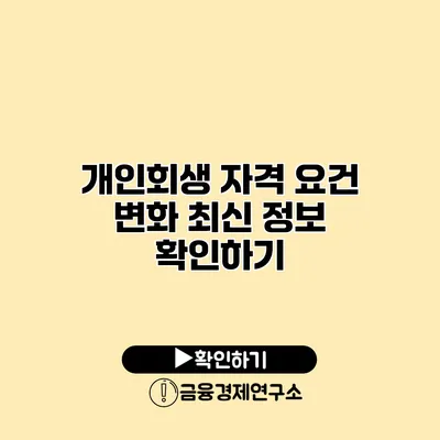 개인회생 자격 요건 변화 최신 정보 확인하기