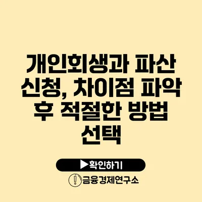 개인회생과 파산 신청, 차이점 파악 후 적절한 방법 선택