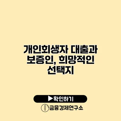 개인회생자 대출과 보증인, 희망적인 선택지