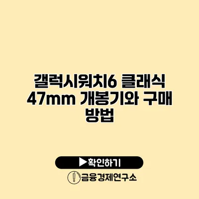 갤럭시워치6 클래식 47mm 개봉기와 구매 방법