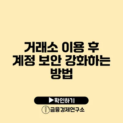 거래소 이용 후 계정 보안 강화하는 방법