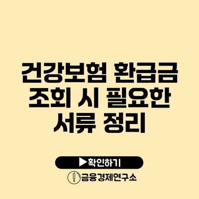 건강보험 환급금 조회 시 필요한 서류 정리