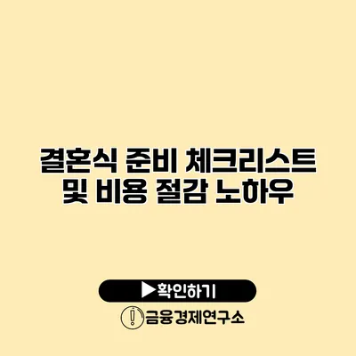 결혼식 준비 체크리스트 및 비용 절감 노하우