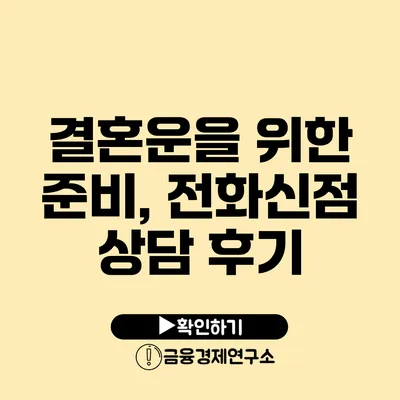 결혼운을 위한 준비, 전화신점 상담 후기