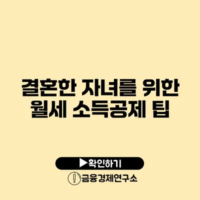 결혼한 자녀를 위한 월세 소득공제 팁