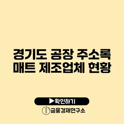 경기도 공장 주소록 매트 제조업체 현황