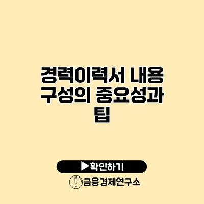 경력이력서 내용 구성의 중요성과 팁