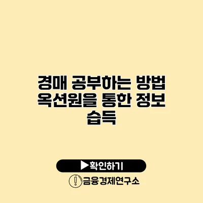 경매 공부하는 방법 옥션원을 통한 정보 습득