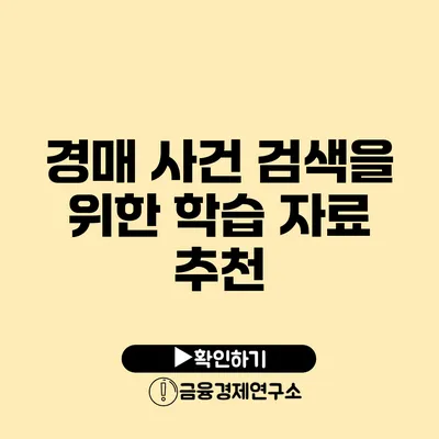경매 사건 검색을 위한 학습 자료 추천