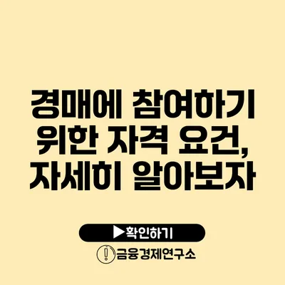 경매에 참여하기 위한 자격 요건, 자세히 알아보자