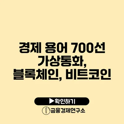 경제 용어 700선 가상통화, 블록체인, 비트코인