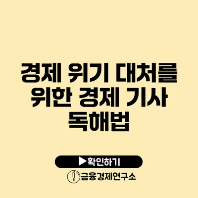 경제 위기 대처를 위한 경제 기사 독해법
