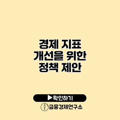경제 지표 개선을 위한 정책 제안
