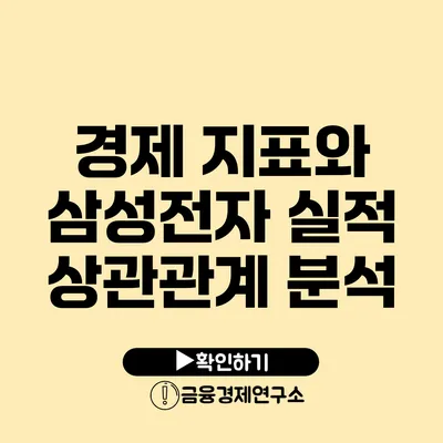 경제 지표와 삼성전자 실적 상관관계 분석