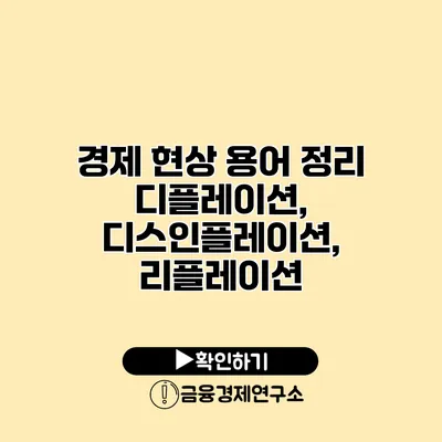 경제 현상 용어 정리 디플레이션, 디스인플레이션, 리플레이션