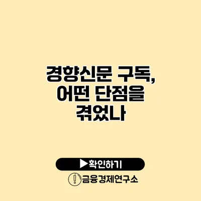 경향신문 구독, 어떤 단점을 겪었나?