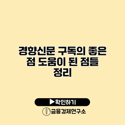 경향신문 구독의 좋은 점 도움이 된 점들 정리