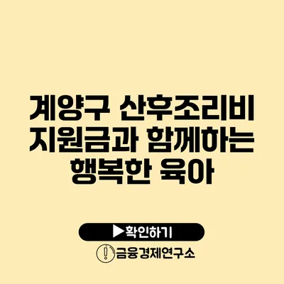 계양구 산후조리비 지원금과 함께하는 행복한 육아