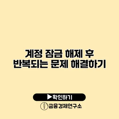 계정 잠금 해제 후 반복되는 문제 해결하기