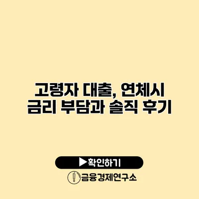 고령자 대출, 연체시 금리 부담과 솔직 후기