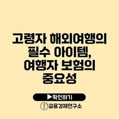 고령자 해외여행의 필수 아이템, 여행자 보험의 중요성