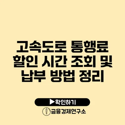 고속도로 통행료 할인 시간 조회 및 납부 방법 정리