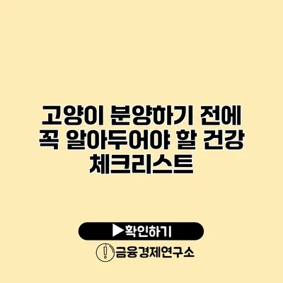 고양이 분양하기 전에 꼭 알아두어야 할 건강 체크리스트