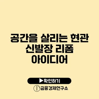 공간을 살리는 현관 신발장 리폼 아이디어