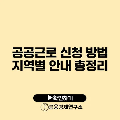 공공근로 신청 방법 지역별 안내 총정리