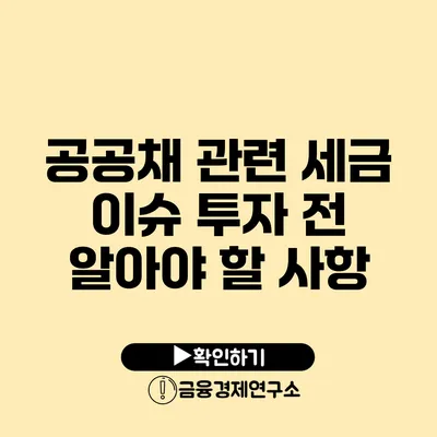 공공채 관련 세금 이슈 투자 전 알아야 할 사항