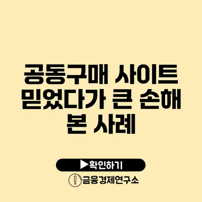 공동구매 사이트 믿었다가 큰 손해 본 사례