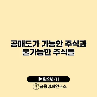 공매도가 가능한 주식과 불가능한 주식들