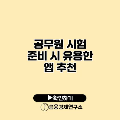 공무원 시험 준비 시 유용한 앱 추천