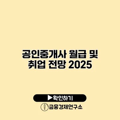 공인중개사 월급 및 취업 전망 2025
