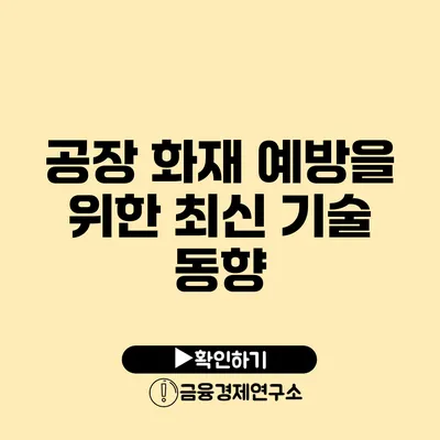 공장 화재 예방을 위한 최신 기술 동향