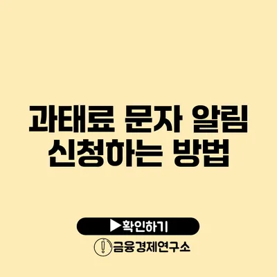 과태료 문자 알림 신청하는 방법