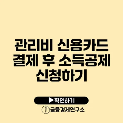 관리비 신용카드 결제 후 소득공제 신청하기