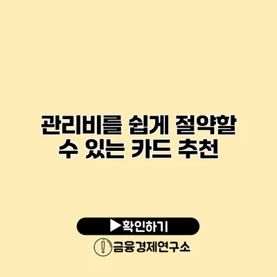 관리비를 쉽게 절약할 수 있는 카드 추천