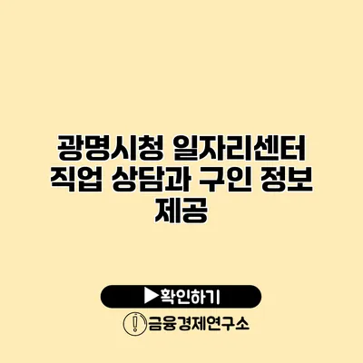 광명시청 일자리센터 직업 상담과 구인 정보 제공