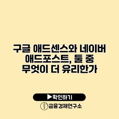 구글 애드센스와 네이버 애드포스트, 둘 중 무엇이 더 유리한가?