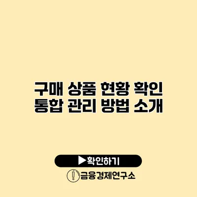 구매 상품 현황 확인 통합 관리 방법 소개