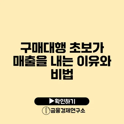 구매대행 초보가 매출을 내는 이유와 비법