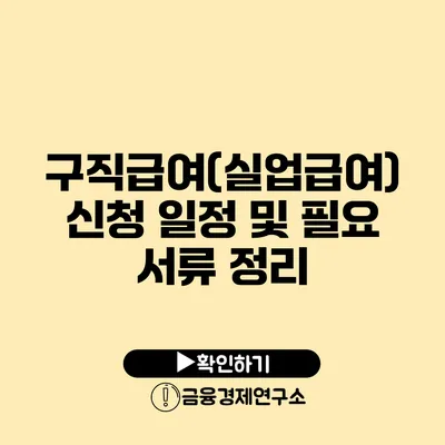 구직급여(실업급여) 신청 일정 및 필요 서류 정리