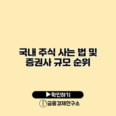 국내 주식 사는 법 및 증권사 규모 순위