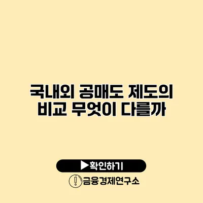 국내외 공매도 제도의 비교 무엇이 다를까?