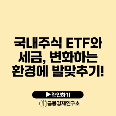 국내주식 ETF와 세금, 변화하는 환경에 발맞추기!