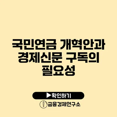 국민연금 개혁안과 경제신문 구독의 필요성