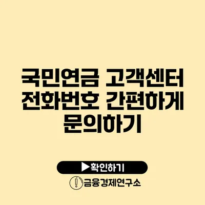 국민연금 고객센터 전화번호 간편하게 문의하기